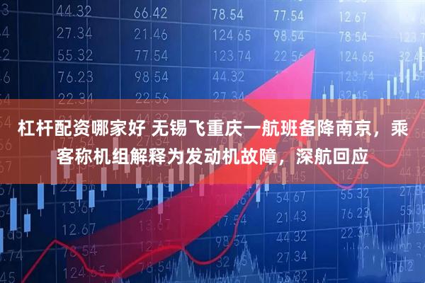杠杆配资哪家好 无锡飞重庆一航班备降南京，乘客称机组解释为发动机故障，深航回应