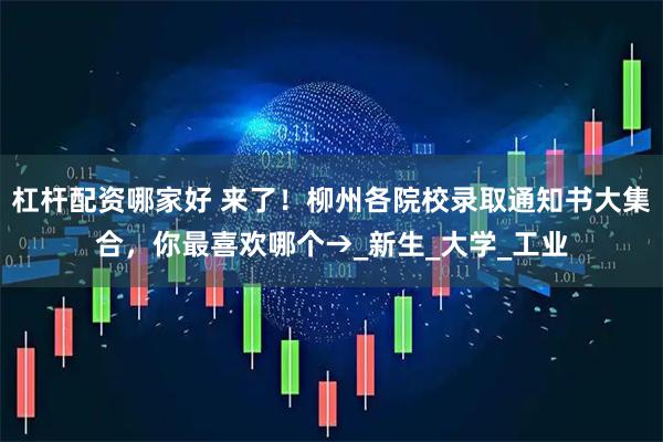 杠杆配资哪家好 来了！柳州各院校录取通知书大集合，你最喜欢哪个→_新生_大学_工业