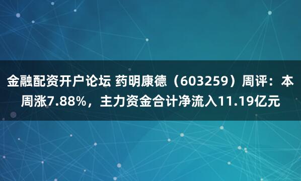 金融配资开户论坛 药明康德（603259）周评：本周涨7.88%，主力资金合计净流入11.19亿元